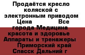 Продаётся кресло-коляской с электронным приводом › Цена ­ 50 000 - Все города Медицина, красота и здоровье » Аппараты и тренажеры   . Приморский край,Спасск-Дальний г.